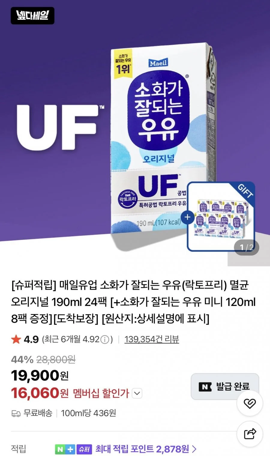 매일유업 소화가 잘되는 우유(락토프리) 멸균 오리지널 190ml 24팩+미니 8팩