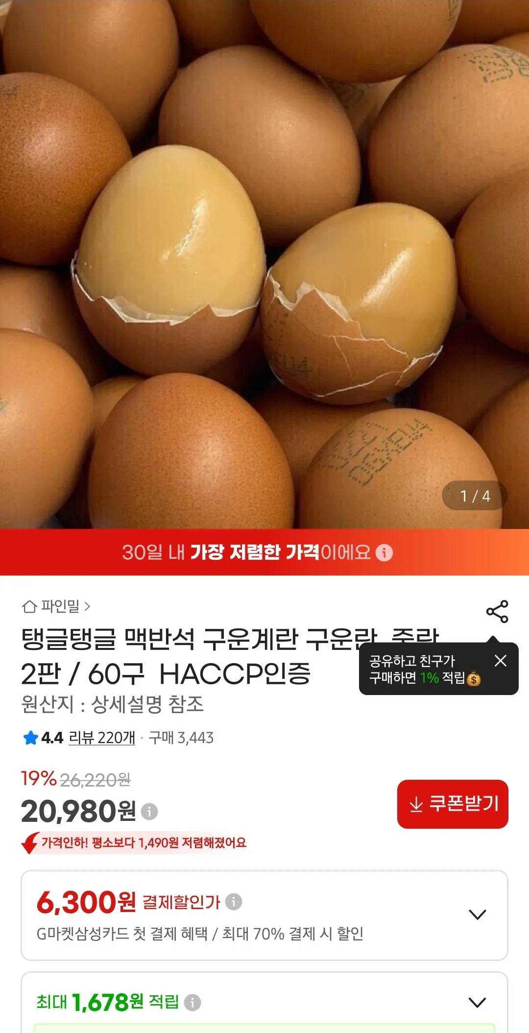 HACCP 맥반석 구운란 중란60구 2판