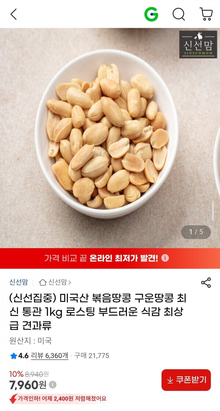 미국산 볶음땅콩 구운땅콩 1kg