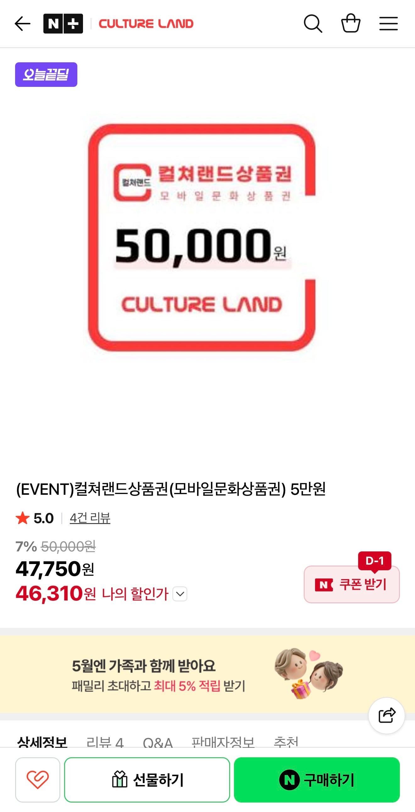 컬쳐랜드 모바일문화상품권 5만원 7% 할인
