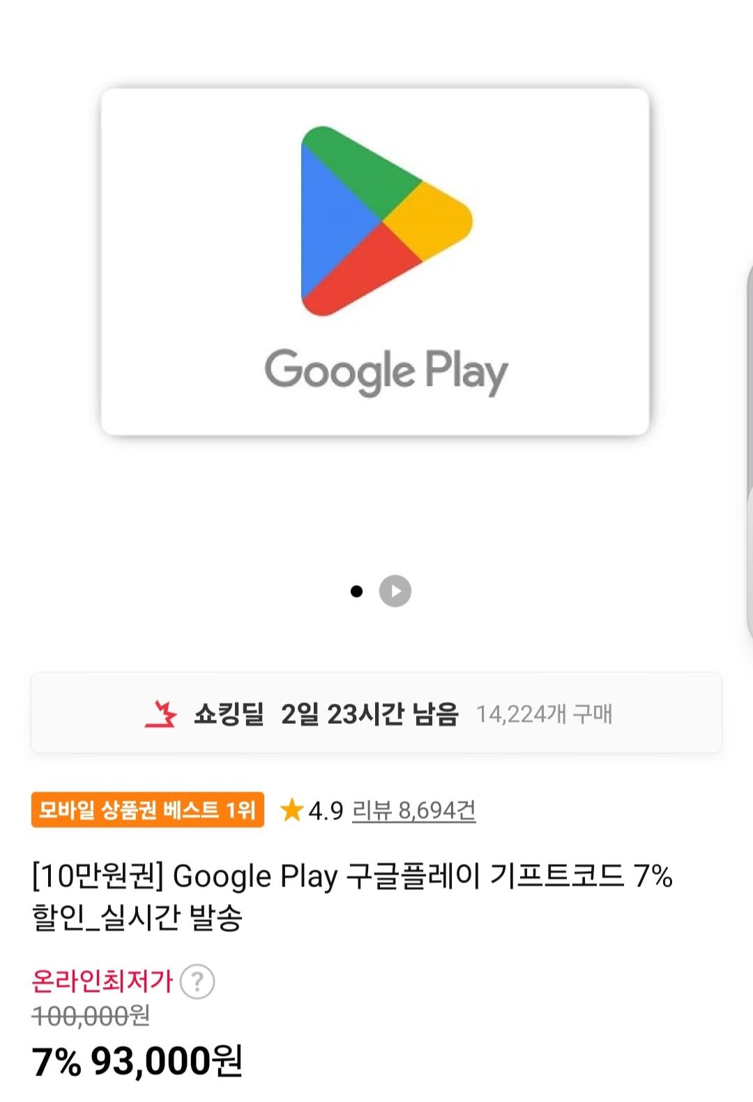 구글플레이 기프트코드 10만원