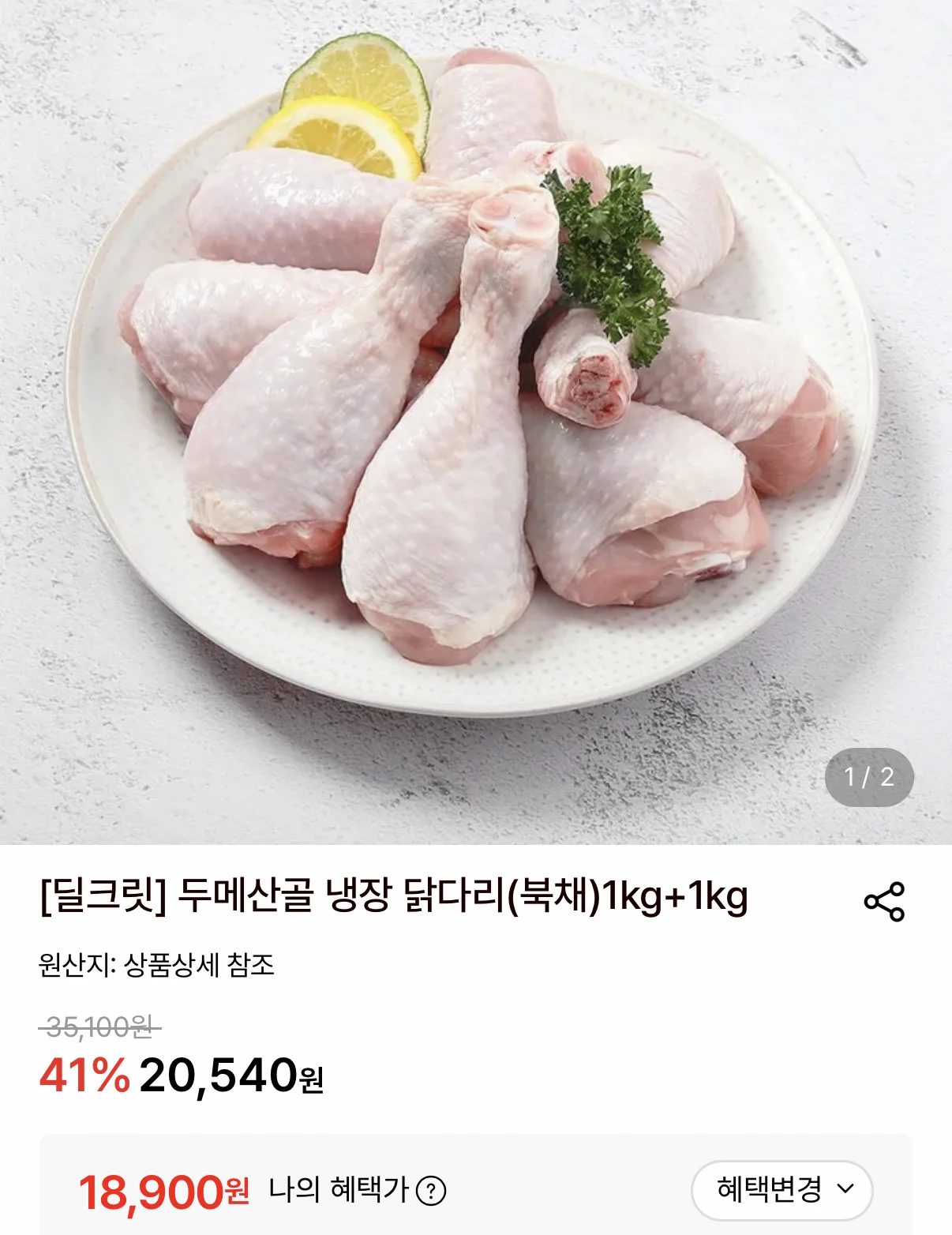 두메산골 국내산 냉장 닭다리 북채 1kg+1kg