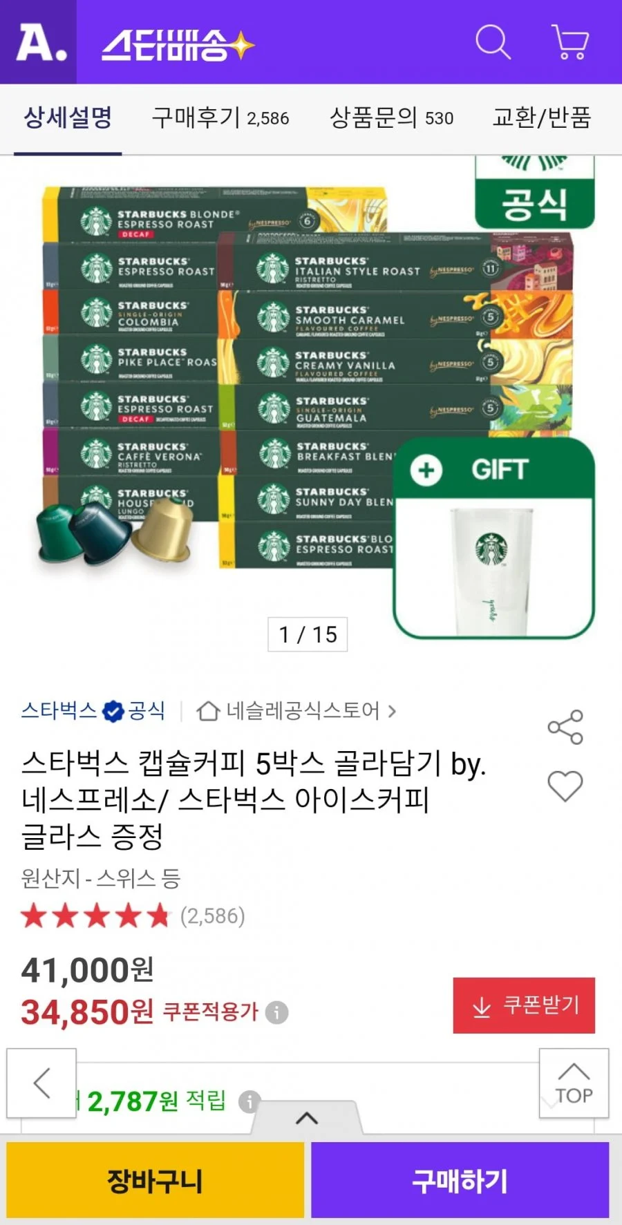 네스프레소 스타벅스 캡슐커피 50개입 + 아이스커피글라스 증정