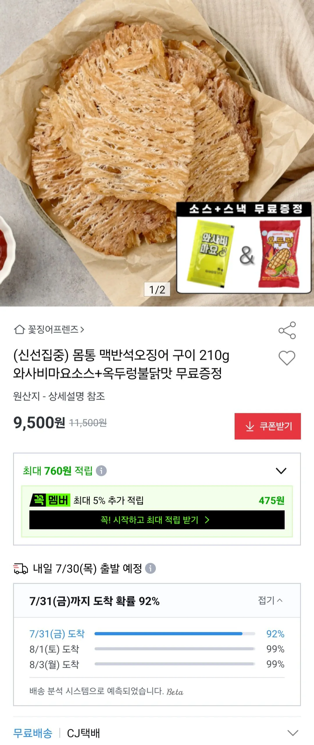 몸통 맥반석오징어구이 210g + 소스 + 옥두렁불닭맛 40g