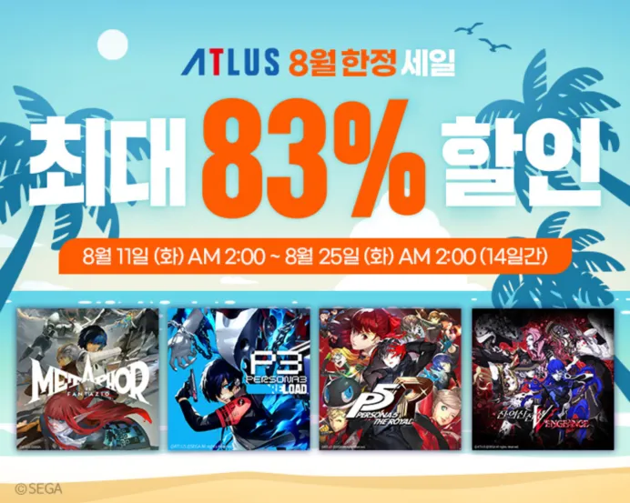 8월 ATLUS 세일 (페르소나3 리로드 외 다수)
