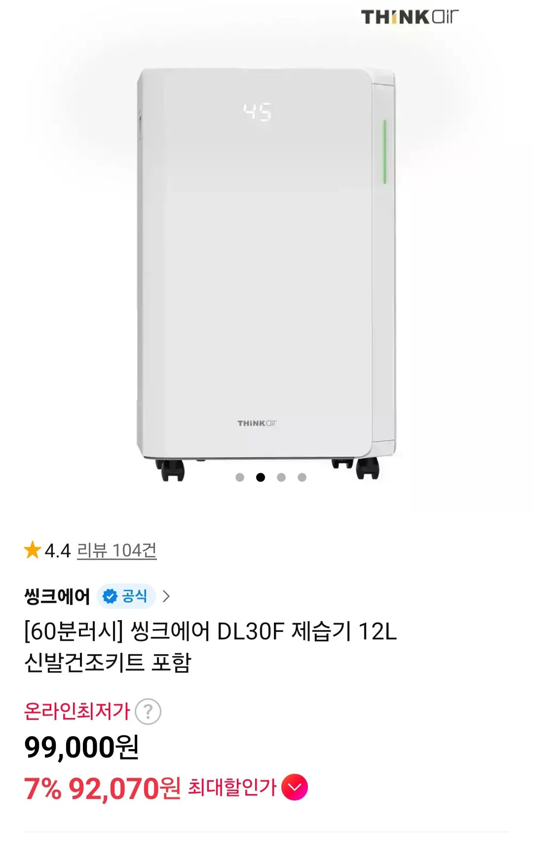 씽크에어 DL30F 제습기 12L 신발건조키트 포함
