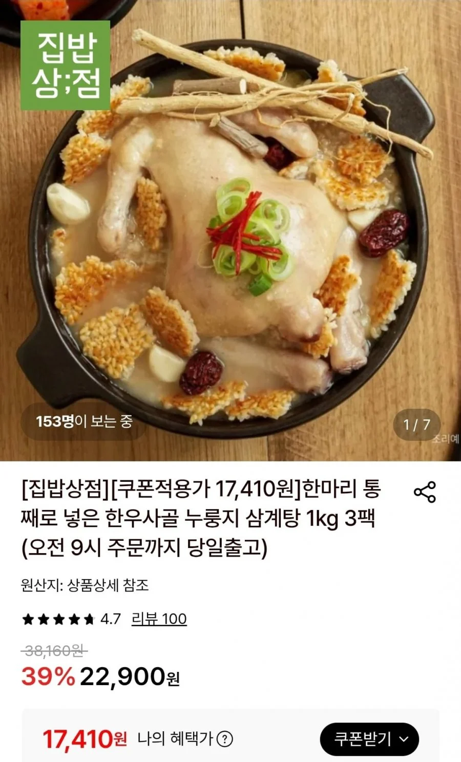 한우사골 누룽지 삼계탕 1kg 3팩