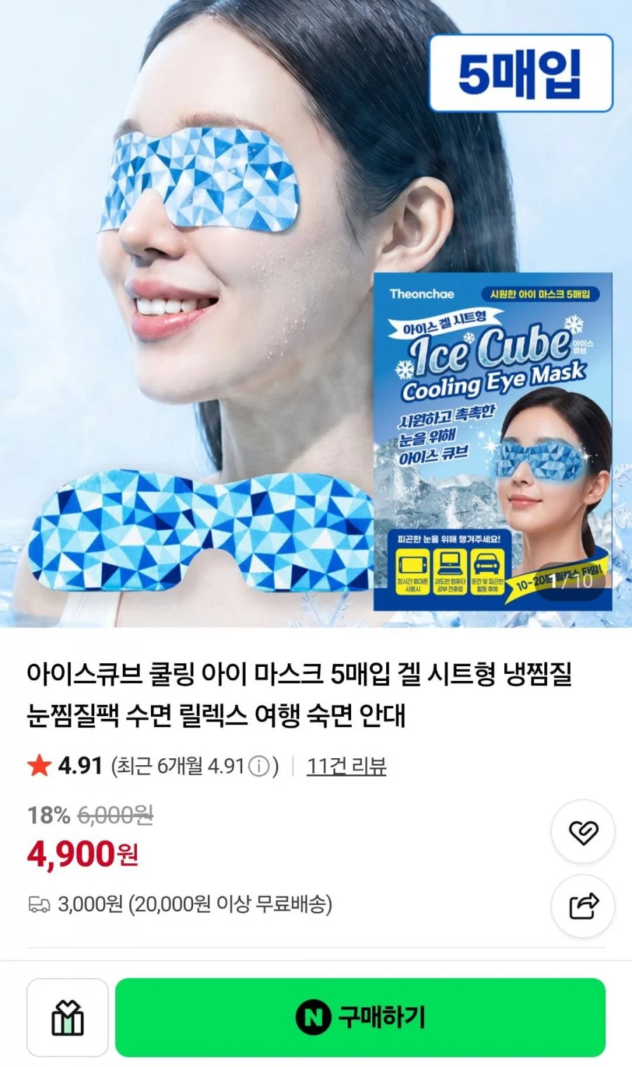 아이스큐브 쿨링 아이 마스크 5매입