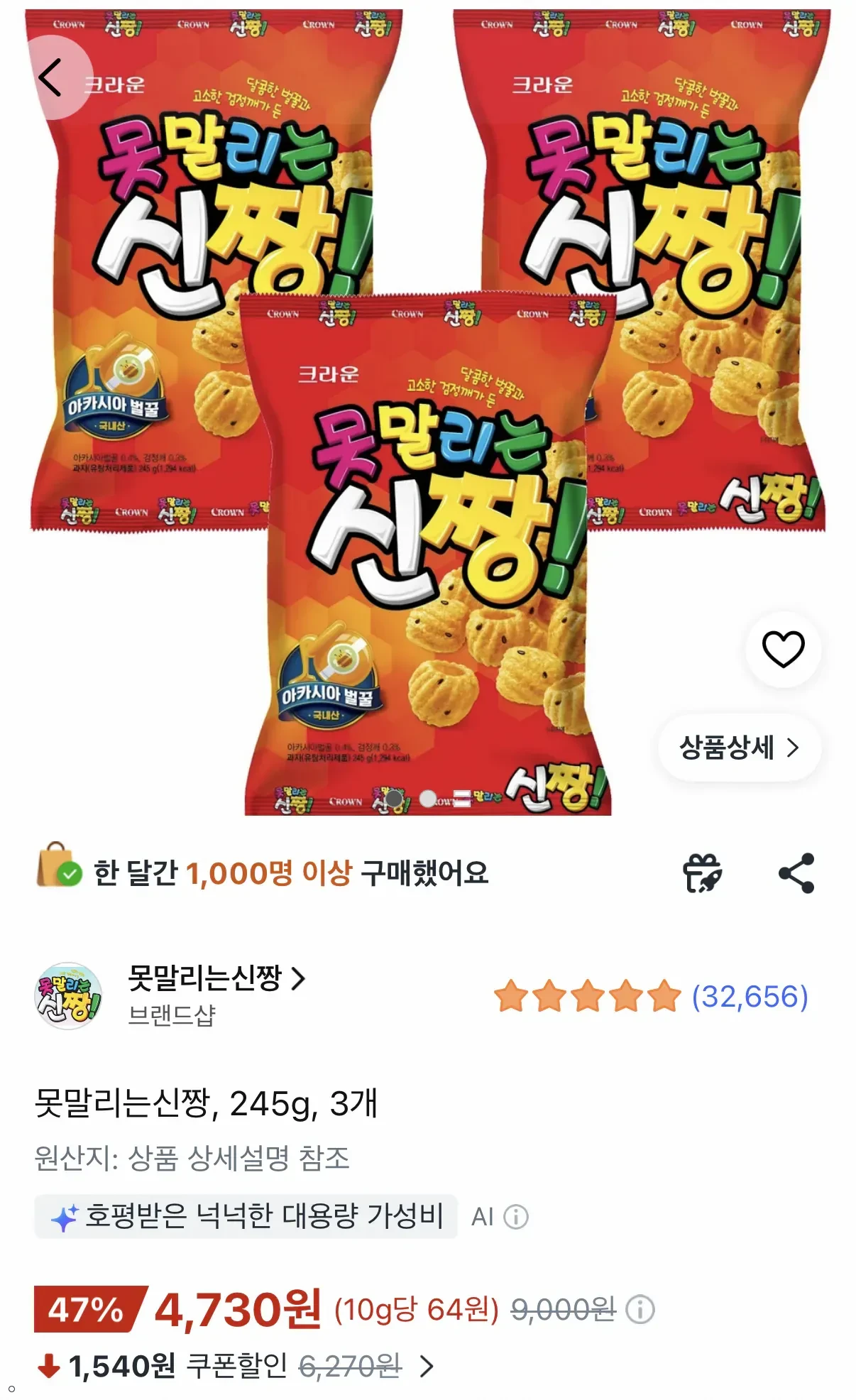 크라운 못말리는 신짱 245g 3봉