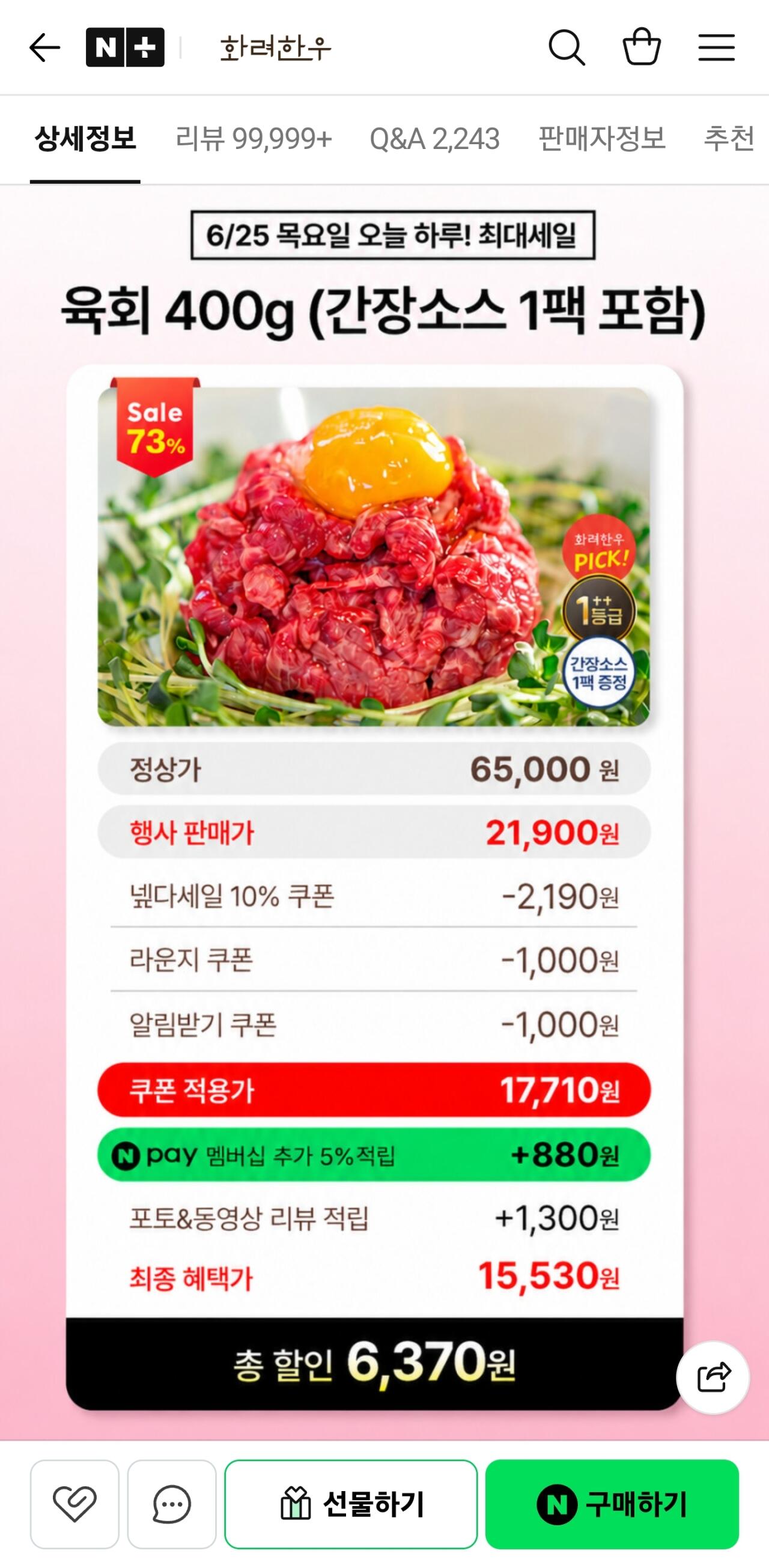 투뿔 육회 400g 간장소스 포함