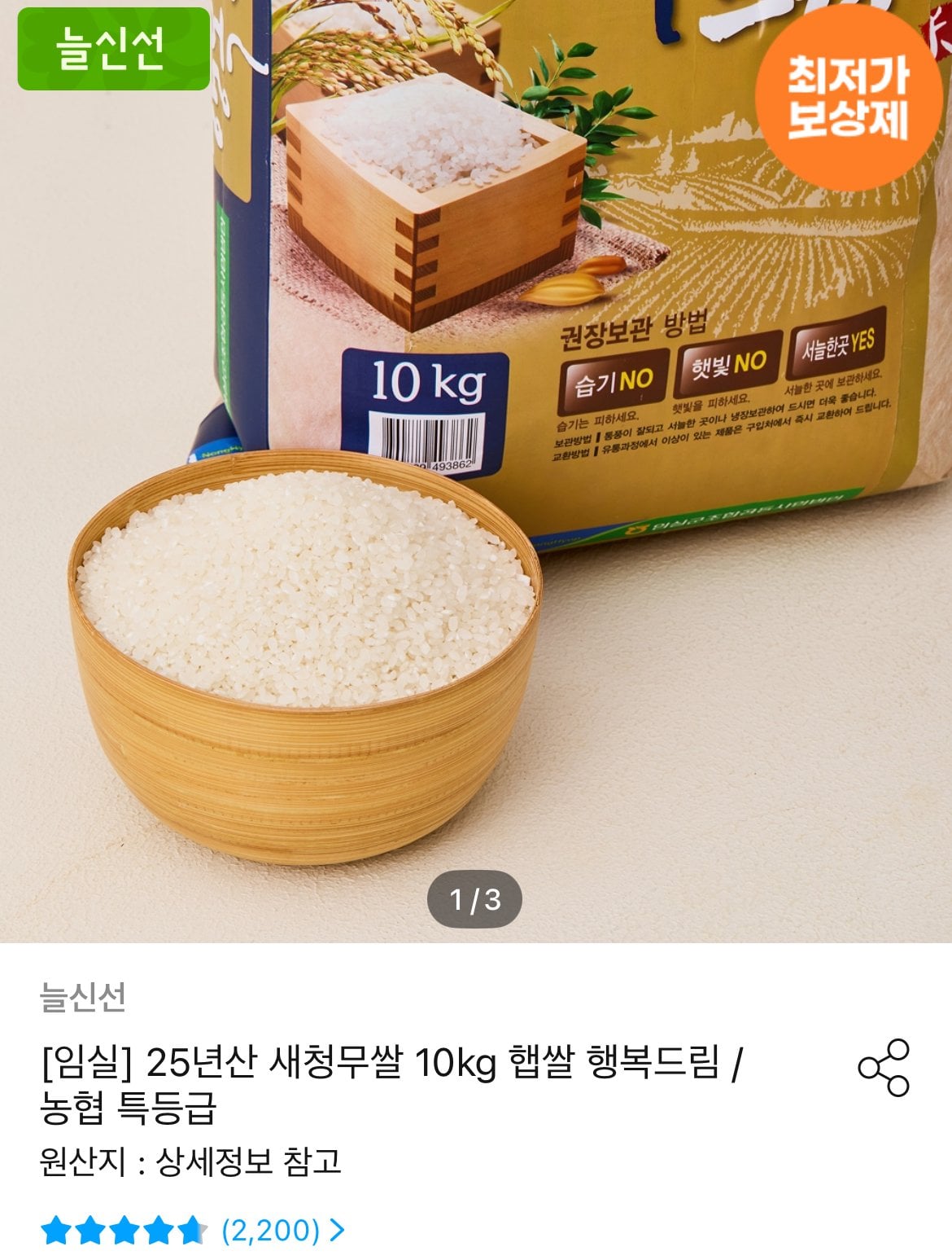 임실농협 행복드림 새청무 특등급 10kg