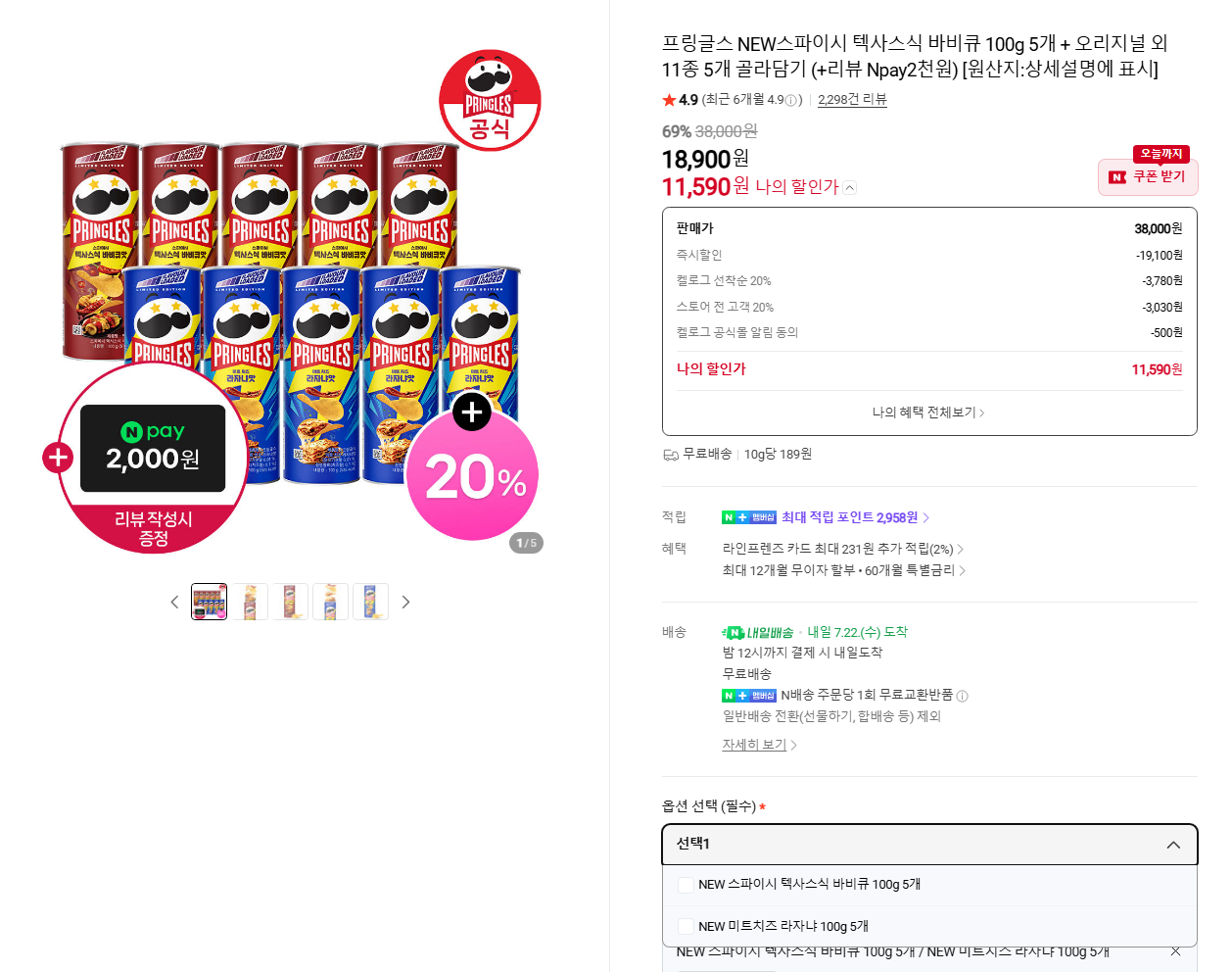 프링글스 신상 2종(텍사스바비큐/라자냐) 중 택1 5개 + 오리지널 5개 + 적립금 2천원