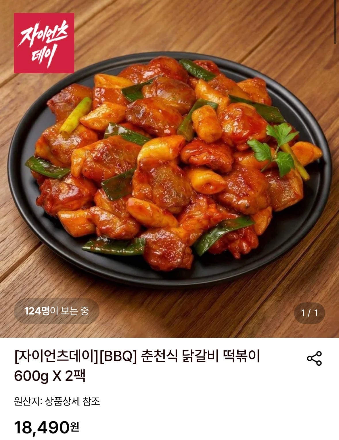 BBQ 춘천식 닭갈비 떡볶이 600g X 2팩