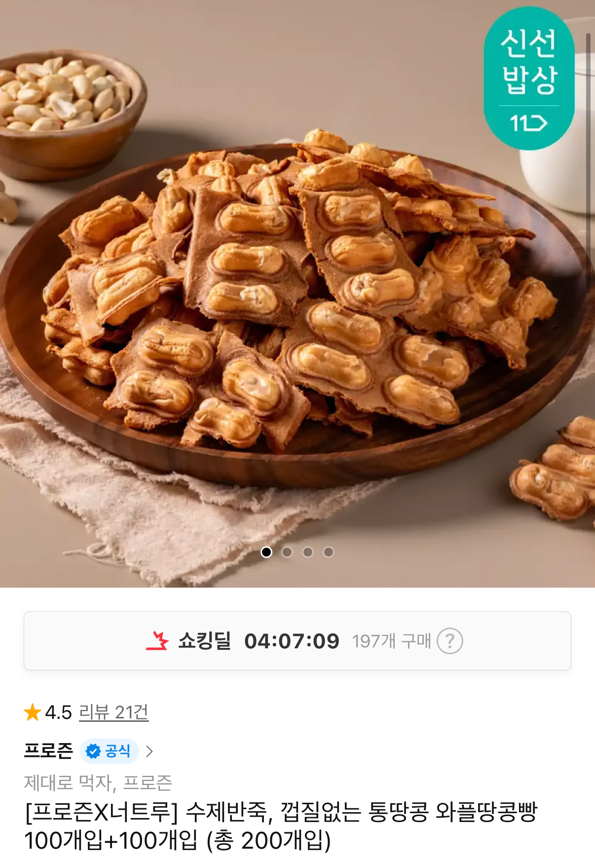수제반죽 통땅콩 와플땅콩빵 100개입+100개입
