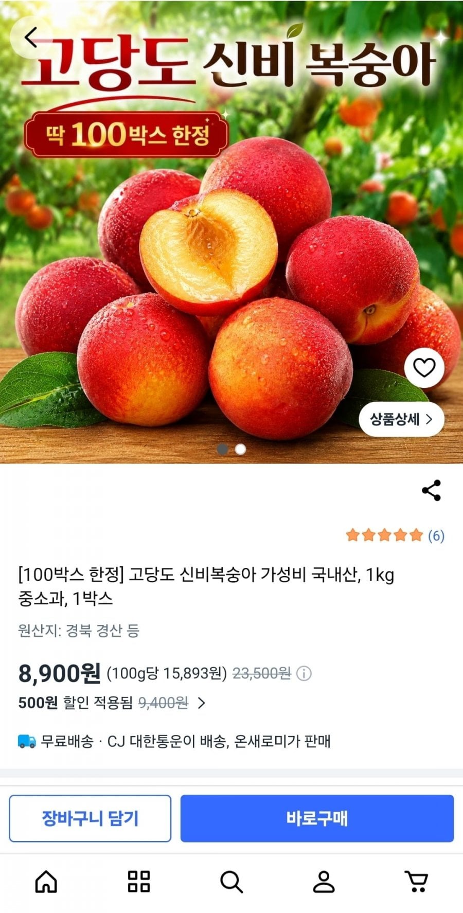 고당도 신비복숭아 1kg