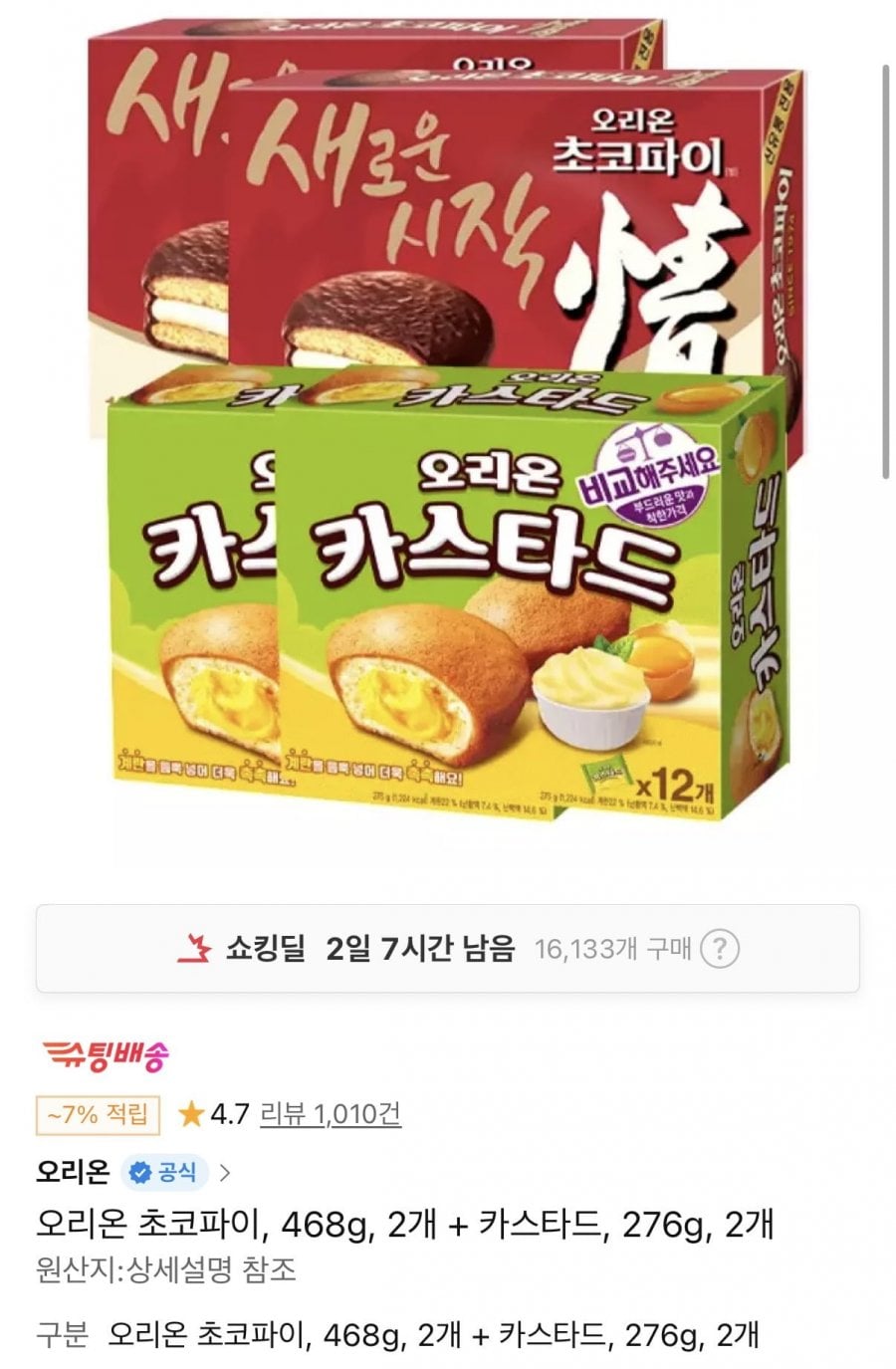 오리온 초코파이 468g 2개 + 카스타드 276g 2개 티멤