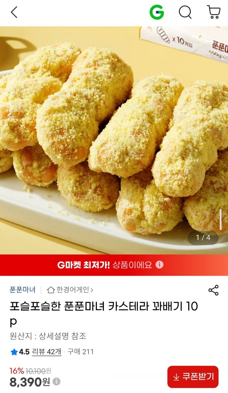 포슬포슬한 푼푼마녀 카스테라 꽈배기 10p