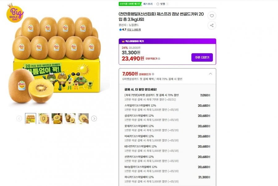 제스프리 점보 썬골드키위 20입 총 3.1kg내외