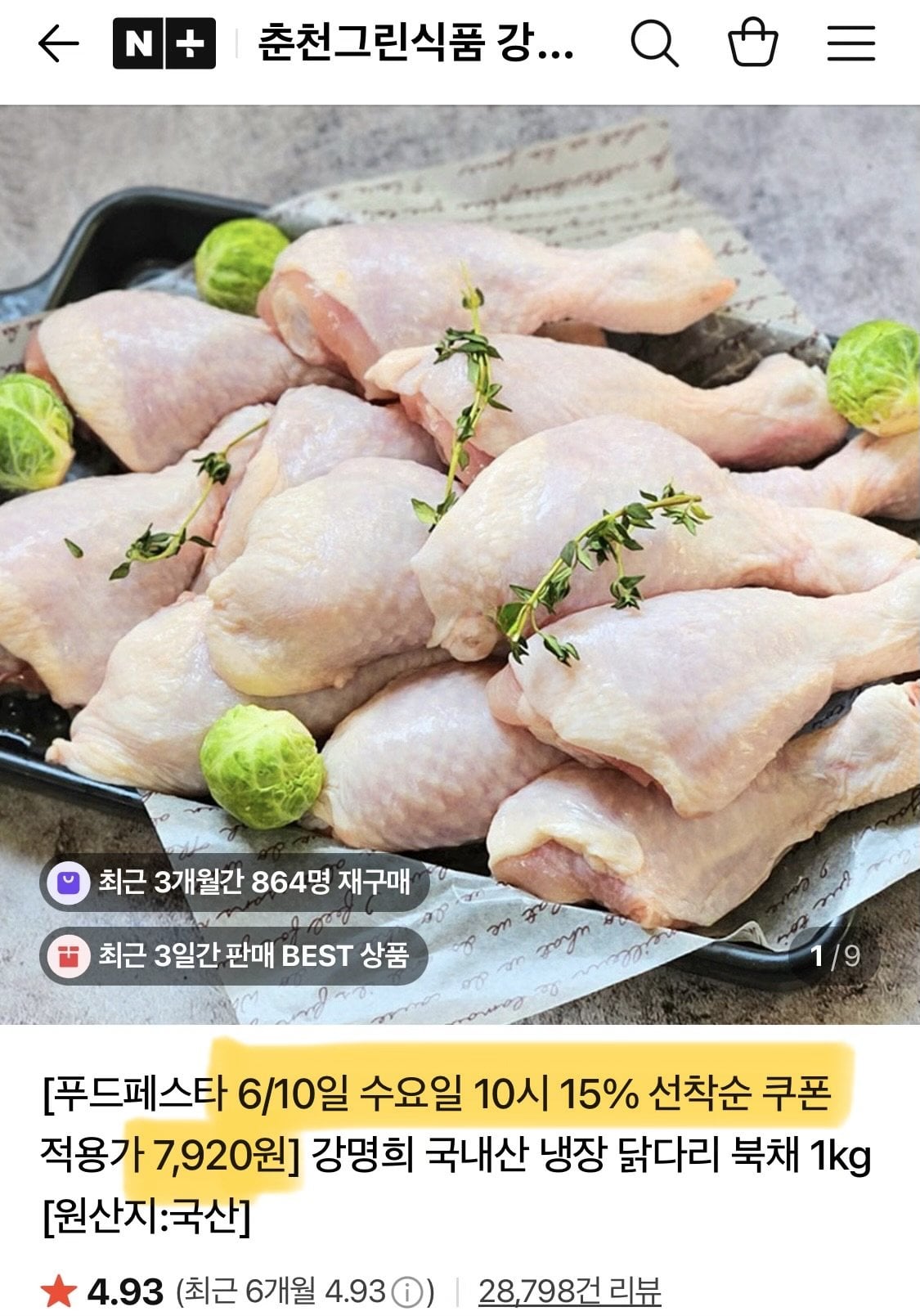강명희 국내산 냉장 닭다리 북채 1kg