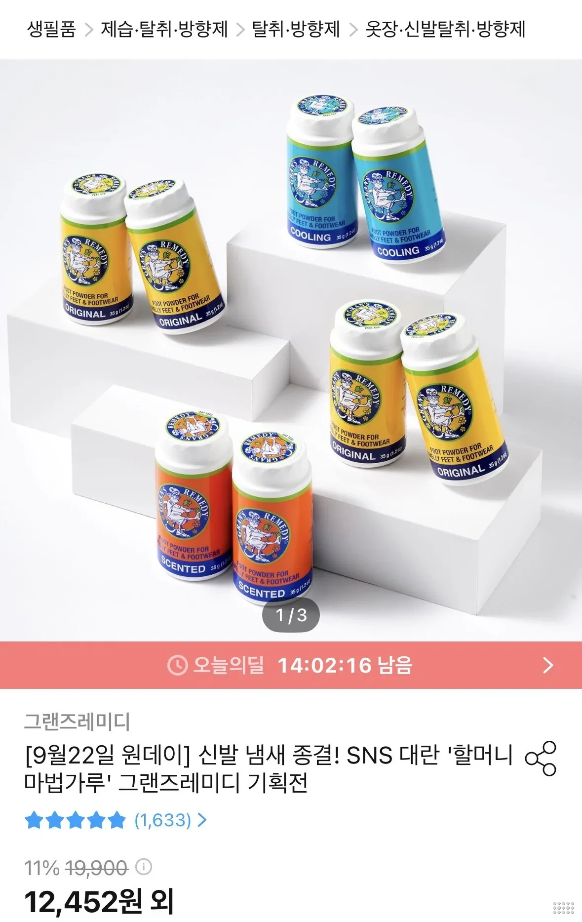 신발 발냄새 제거제 그랜즈레미디 35g