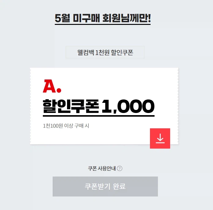 5월 미구매자 1,000원 웰컴백 쿠폰