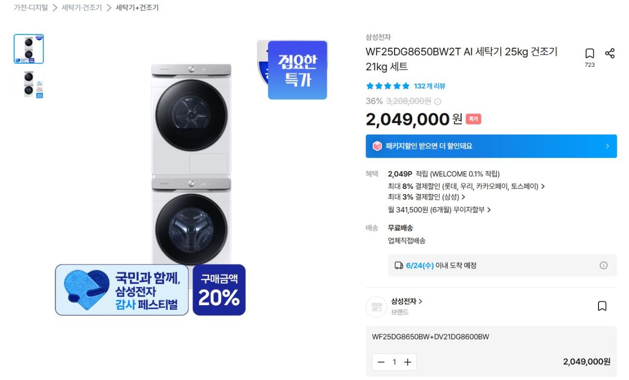 삼성 WF25DG8650BW2T 세탁기 25kg 건조기 21kg 세트